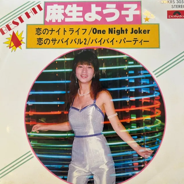 麻生よう子 / 麻生よう子 ベストヒット4