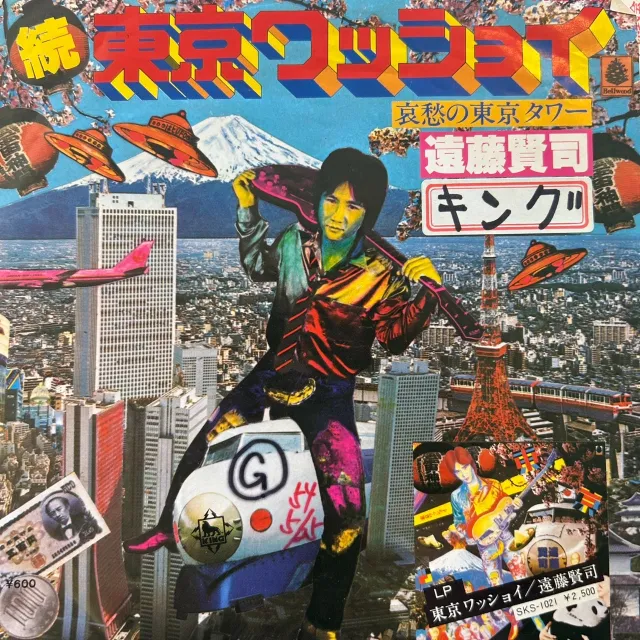 遠藤賢司 / 続東京ワッショイ