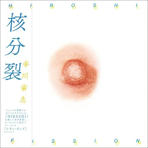 安川宙志 / 核分裂