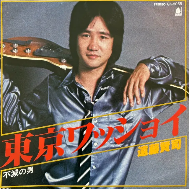 遠藤賢司 / 東京ワッショイ