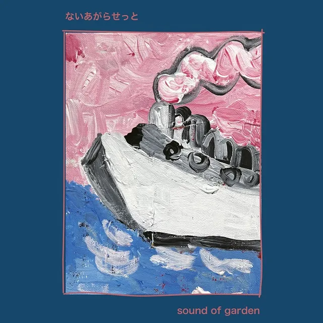 【レコード予約】 ないあがらせっと / SOUND OF GARDEN