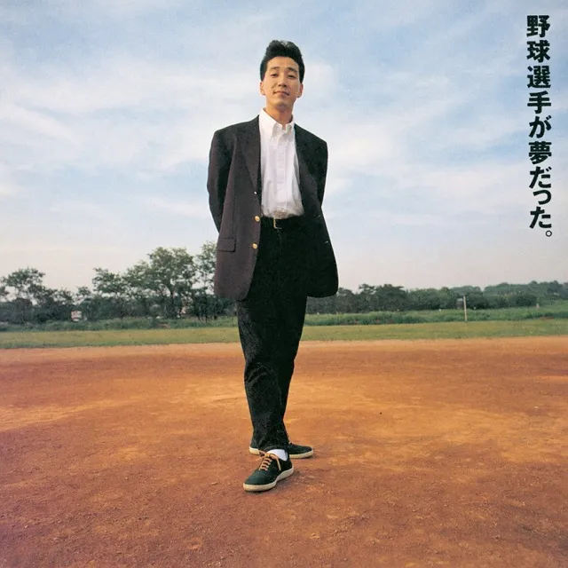KAN / 野球選手が夢だった。