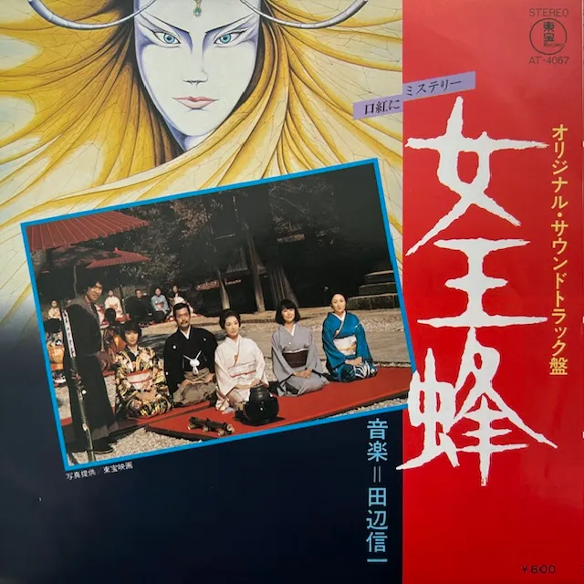 田辺信一 / 女王蜂