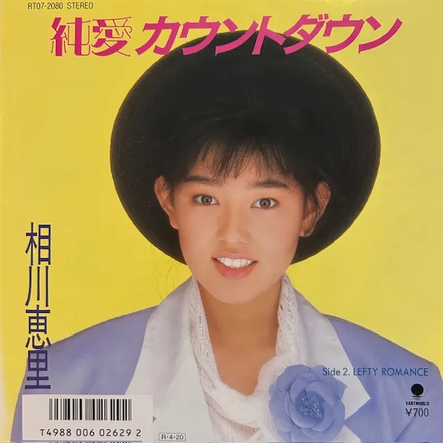 相川恵里 / 純愛カウントダウン