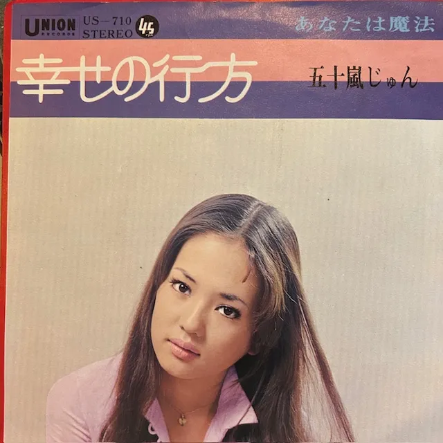 五十嵐じゅん / 幸せの行方