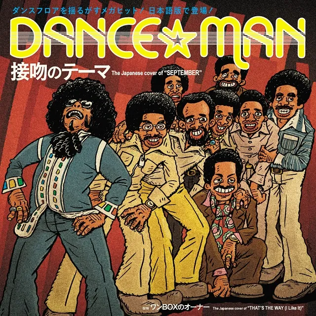 ダンス☆マン / 接吻のテーマ ／ ワンBOXのオーナー