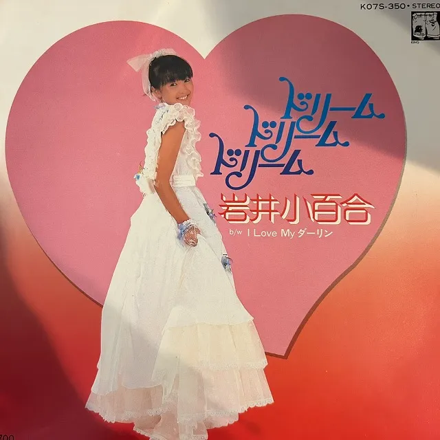 岩井小百合 / ドリーム ドリーム ドリーム