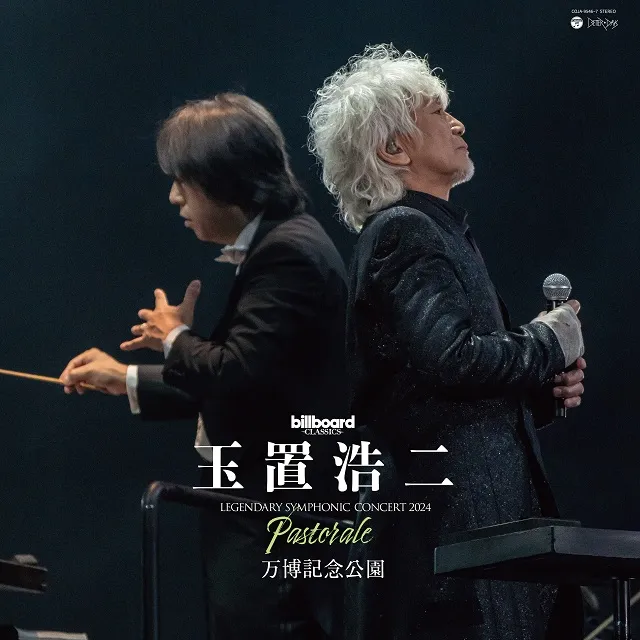 玉置浩二 / BILLBOARD CLASSICS 玉置浩二 LEGENDARY SYMPHONIC CONCERT 2024 