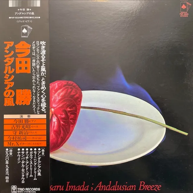 今田勝 / ANDALUSIAN BREEZE アンダルシアの風