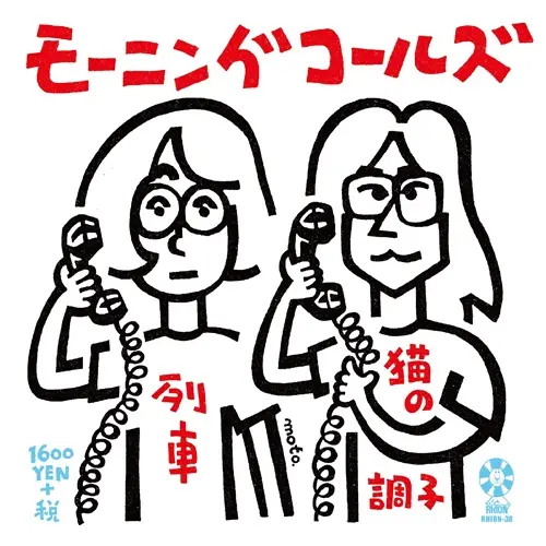 【レコード予約】 モーニングコールズ / 列車