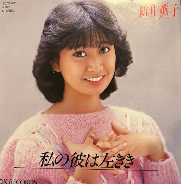 新井薫子 / 私の彼は左きき