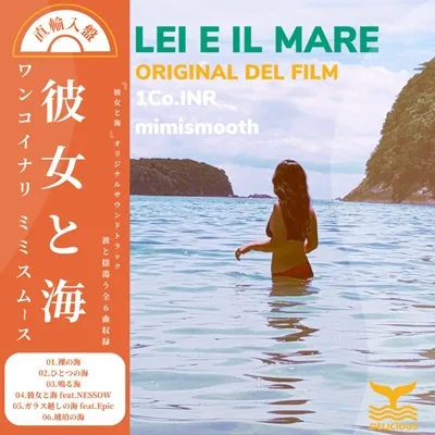【レコード予約】 1CO.INR & MIMISMOOTH / 彼女と海