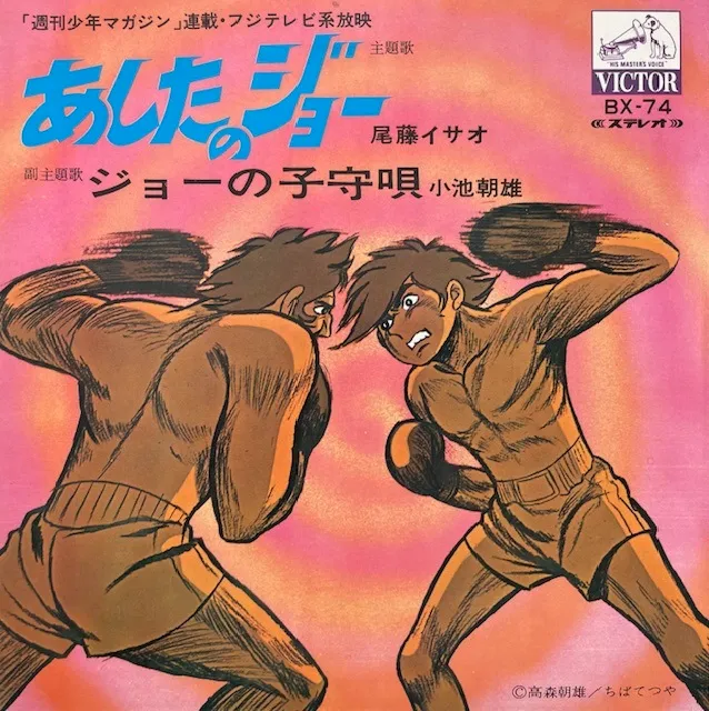 尾藤イサオ ／ 小池朝雄 / あしたのジョー ／ ジョーの子守唄（見本盤）