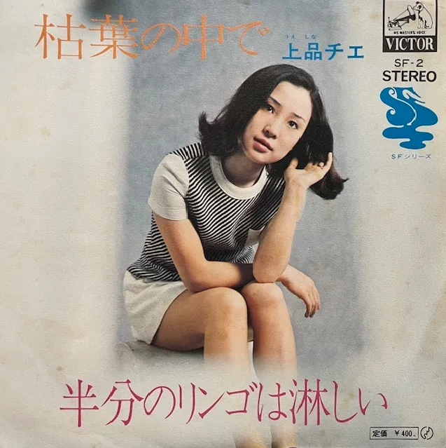 上品チエ / 枯葉の中で