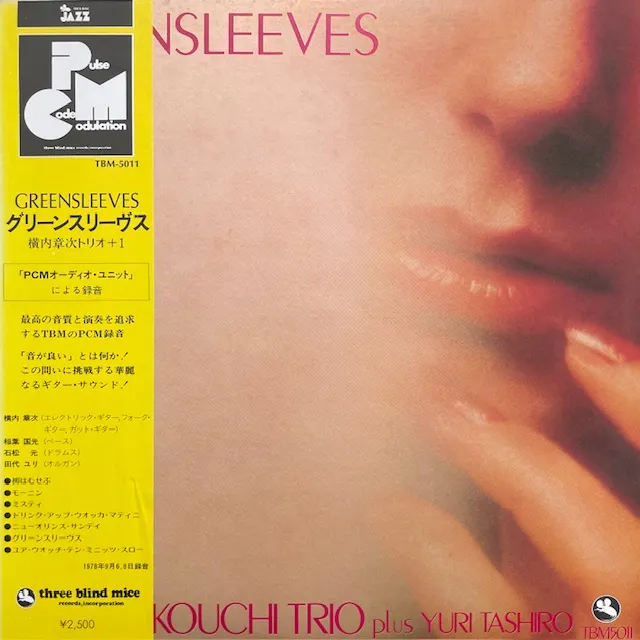 横内章次トリオ + 1 (SHOJI YOKOUCHI TRIO PLUS YURI TASHIRO) / グリーンスリーヴス (GREENSLEEVES)