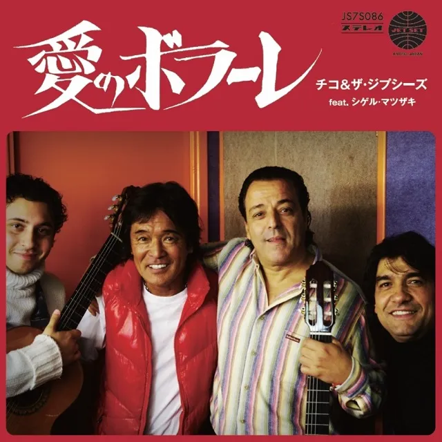 CHICO & THE GYPSIES FEAT. SHIGERU MATSUZAKI / 愛のボラーレ