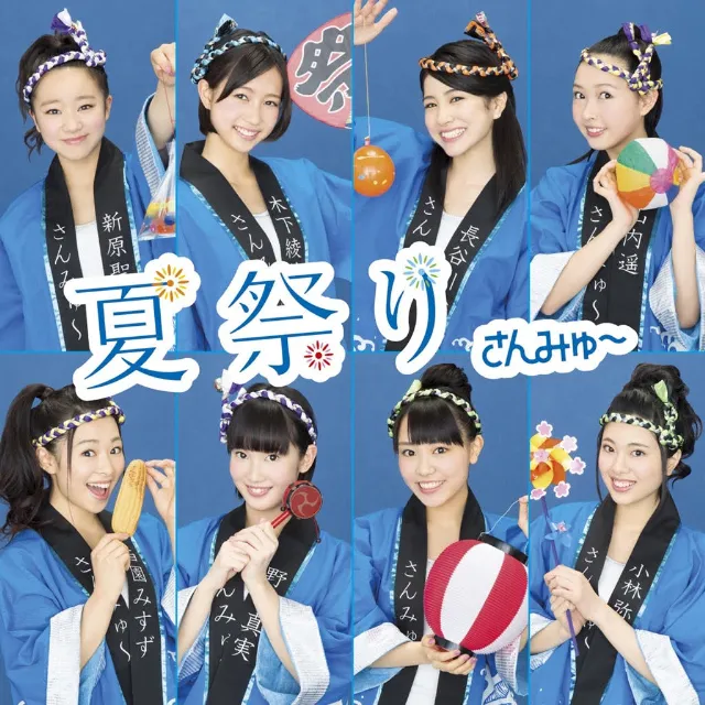 さんみゅ～ / 夏祭り