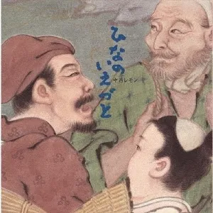【レコード予約】 中西レモン / ひなのいえづと