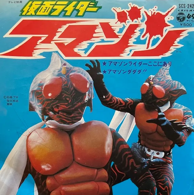 子門真人 / アマゾンライダーここにあり ／ アマゾンダダダ!!
