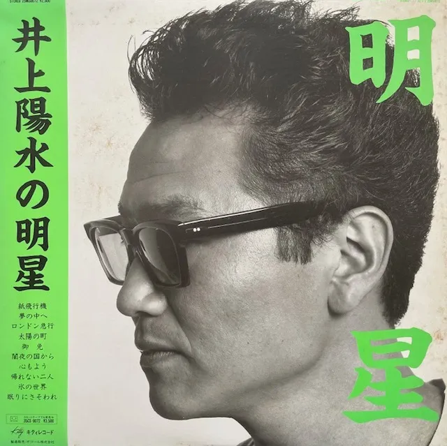 井上陽水 / 明星