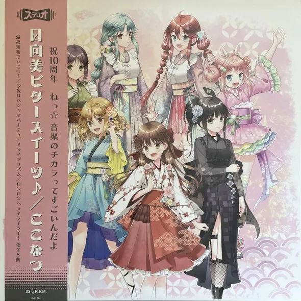 日向美ビタースイーツ♪／ ここなつ / ひなビタ♪10周年メモリアルレコード