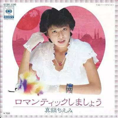 真鍋ちえみ / ロマンティックしましょう