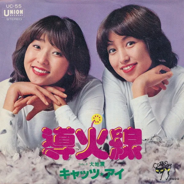 キャッツ・アイ / 導火線