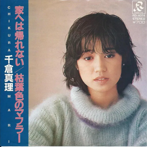 千倉真理 / 家へは帰れない