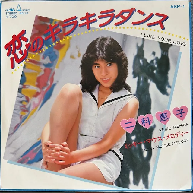 二科恵子 / 恋のキラキラダンス