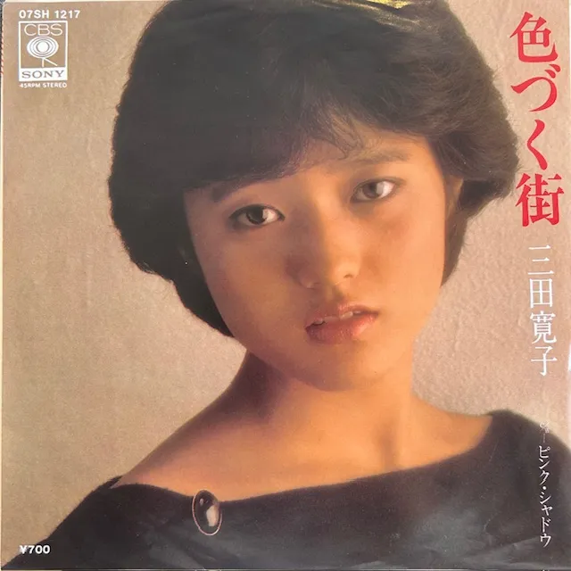 三田寛子 / 色づく