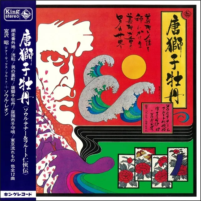 宮沢昭+ソウル・レオン / 唐獅子牡丹 ＜ソウル・テナー＆フルート任侠伝＞