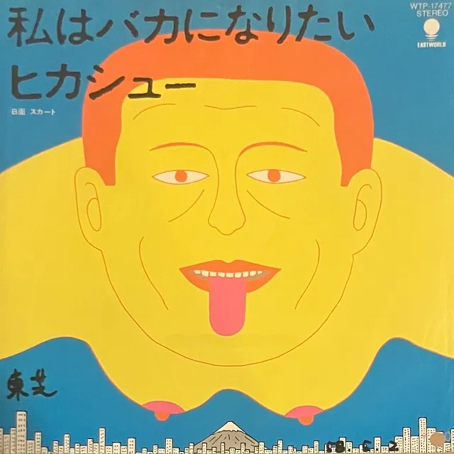 ヒカシュー / 私はバカになりたい