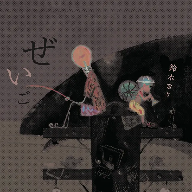 【レコード予約】 鈴木常吉 / ぜいご
