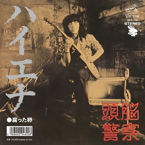 【レコード予約】 頭脳警察 / ハイエナ ／ 腐った卵