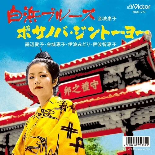【レコード予約】 金城恵子 / 白浜ブルース ／ ボサノバ・ジントーヨー