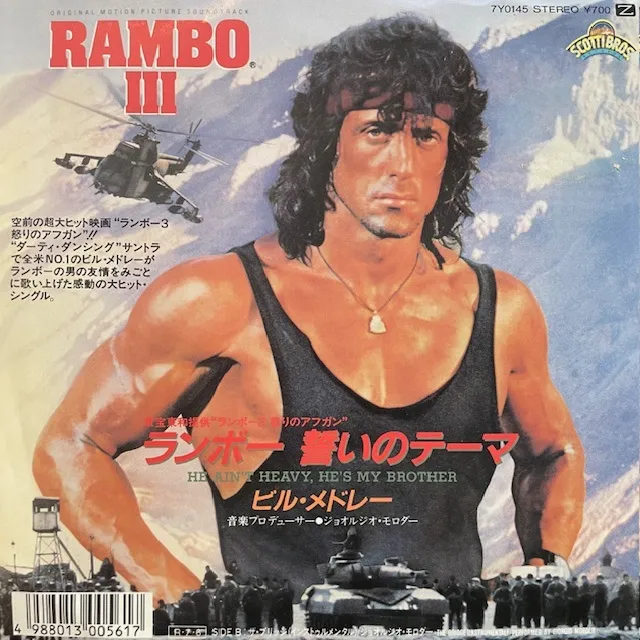 BILL MEDLEY / HE AIN'T HEAVY, HE'S MY BROTHER (ランボー 誓いのテーマ)
