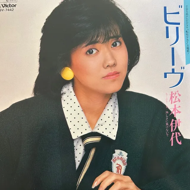 松本伊代 / ビリーヴ