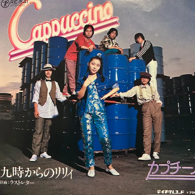 カプチーノ / 九時からのリリィ