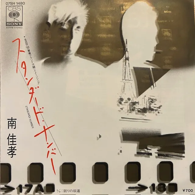 南佳孝 / スタンダード・ナンバー