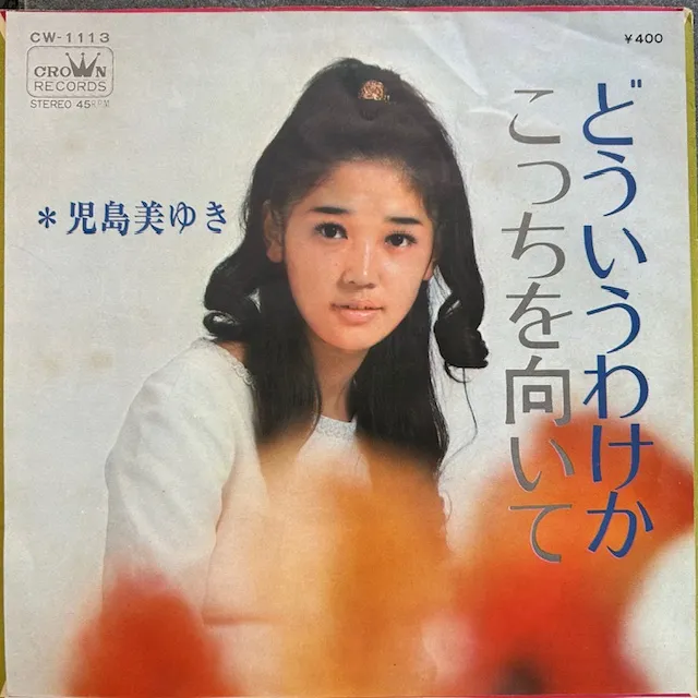 児島美ゆき / どういうわけか