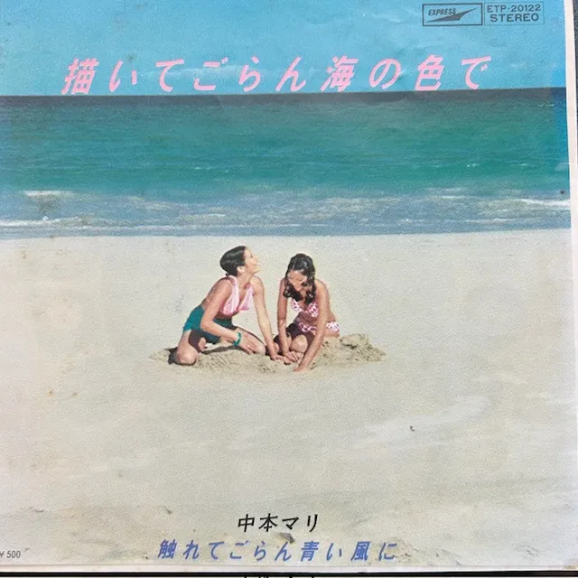 中本マリ / 描いてごらん海の色で