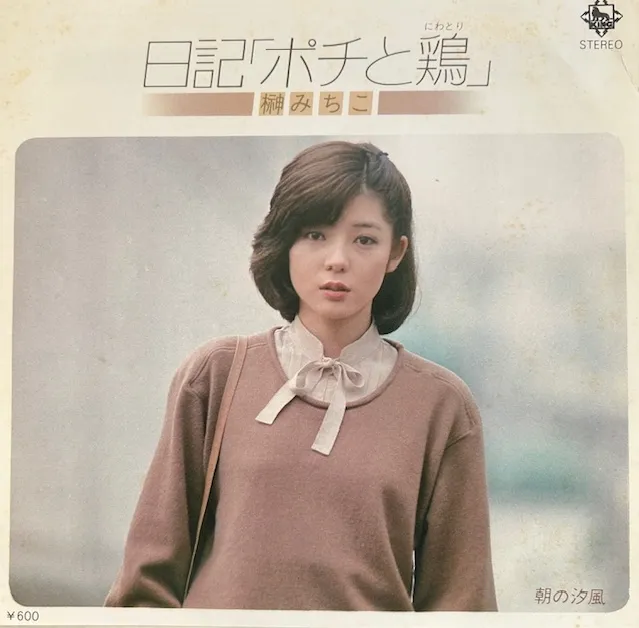 榊みちこ / 日記「ポチと鶏」