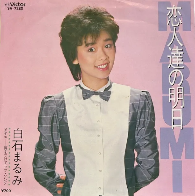 白石まるみ / 恋人達の明日