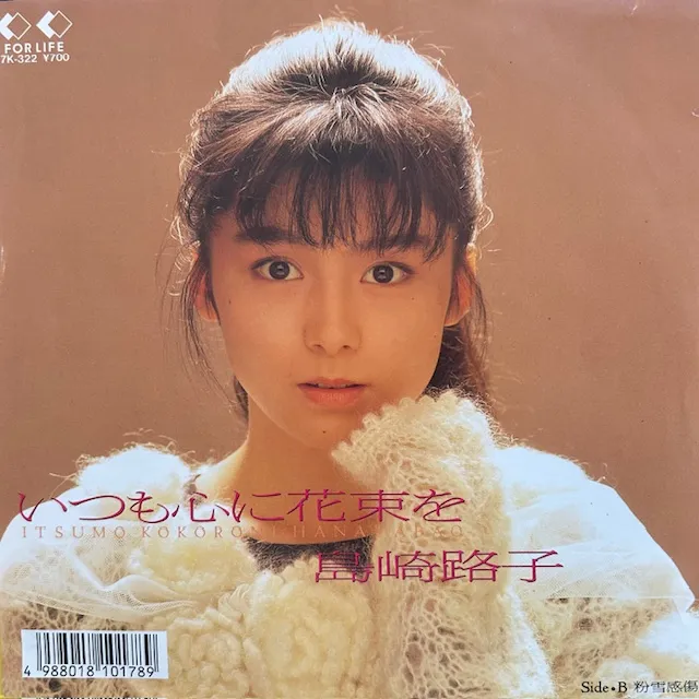 島崎路子 / いつも心に花束を