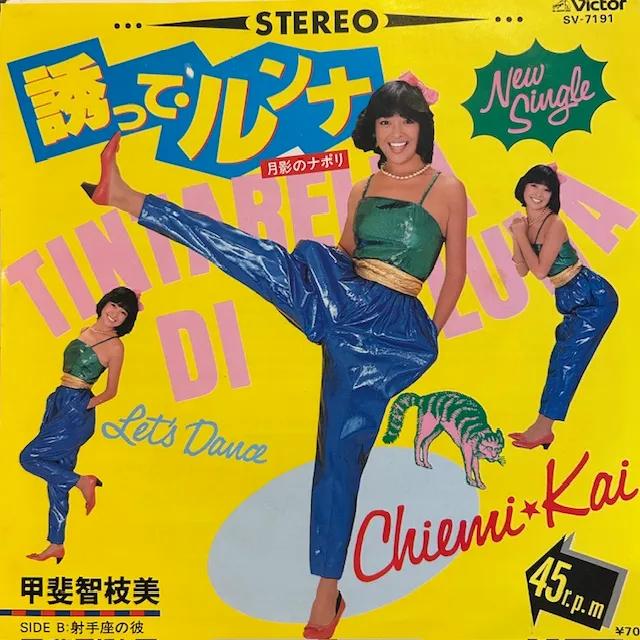甲斐智枝美 / 誘って・ルンナ