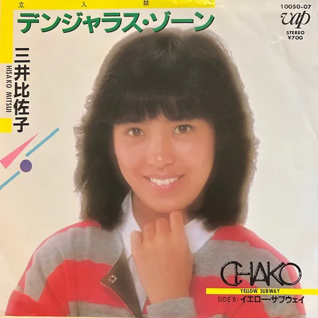 三井比佐子 / デンジャラス・ゾーン