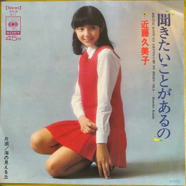 近藤久美子 / 聞きたいことがあるの