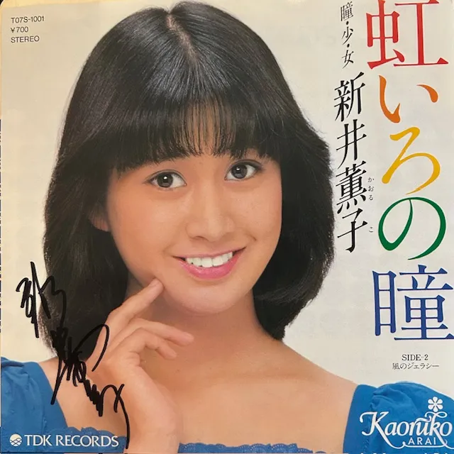 新井薫子 / 虹いろの瞳