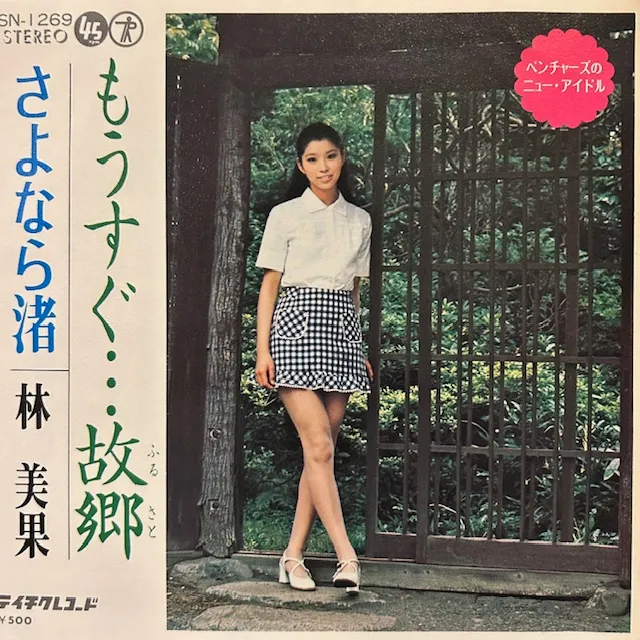 林美果 / もうすぐ…故郷