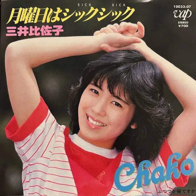 三井比佐子 / 月曜日はシックシック